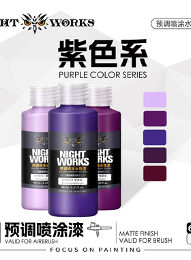 夜店漆NightWorks NPM 预调喷涂漆60ml消光 不堵笔/不积漆 紫色