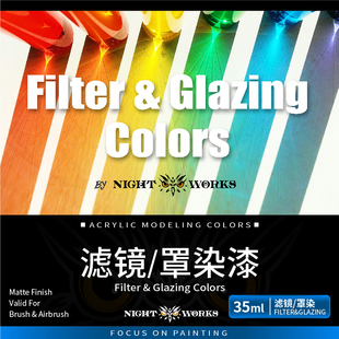 夜店漆NightWorks NFL 滤镜漆  水性丙烯 笔涂漆 35ml