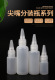 30ml 柔软易挤压 半透明塑料尖嘴瓶 瓶 油性水性颜料 颜料分装