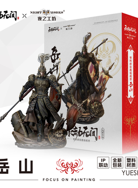 夜之工坊NightWorks永劫无间岳山1/24微缩塑料拼装模型战棋兵人