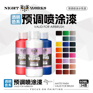 夜店漆NightWorks NLC 透明漆60ml消光 不堵笔/不积漆