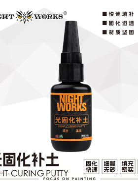 夜之工坊nightworks 骆驼手作工作室 光固化 流缝补土 PUTTY