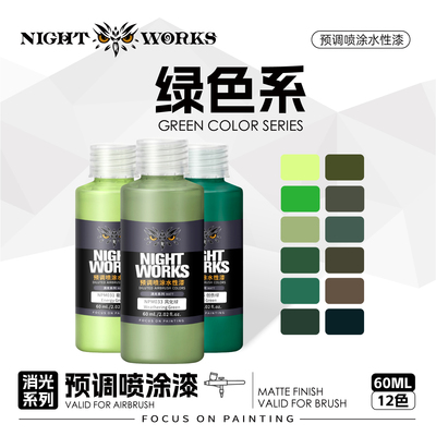 预调喷涂漆60ml消光系列
