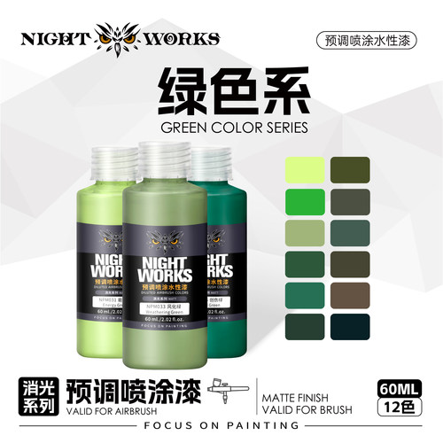 夜之工坊微缩战棋模型喷涂漆绿色