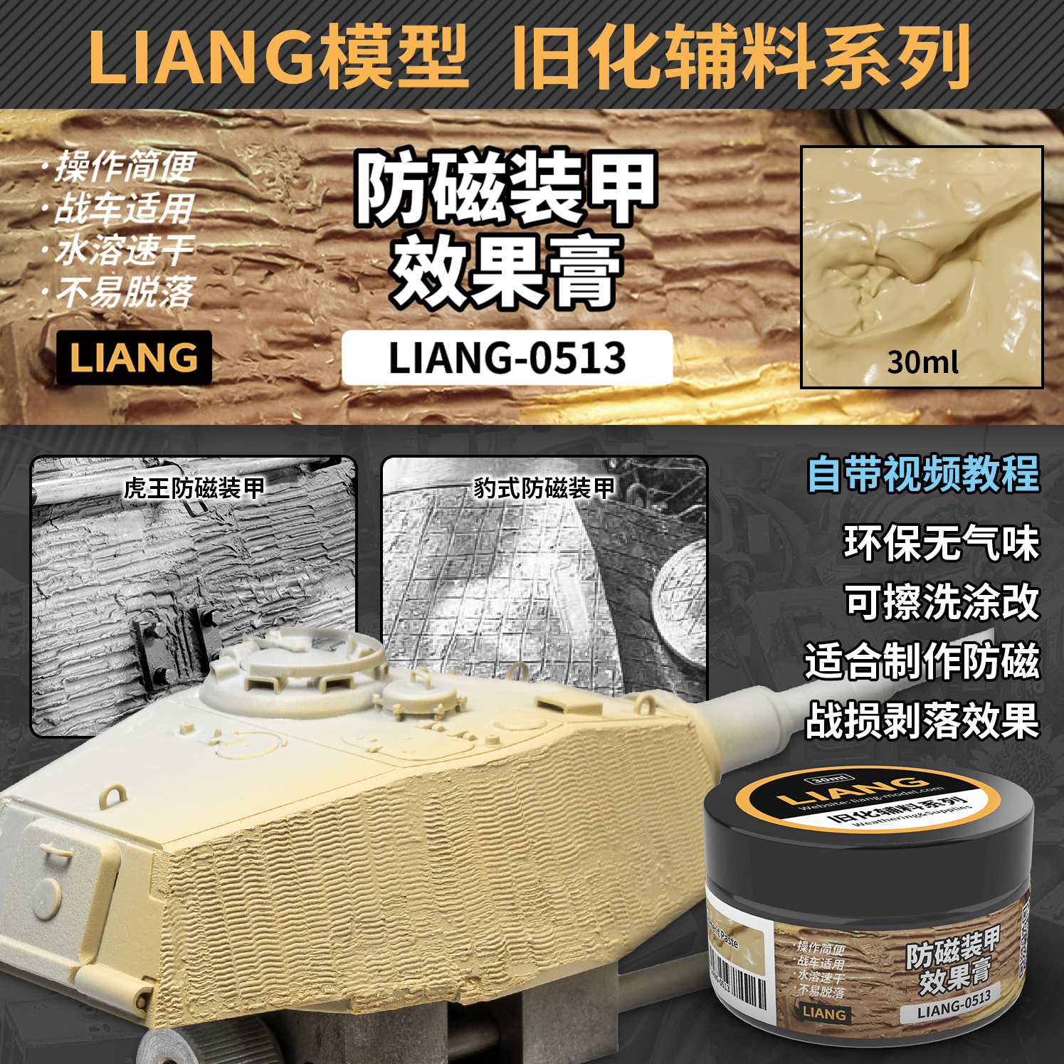 夜之工坊 LIANG 0513 军模模型坦克装甲车防磁装甲效果膏 30ml