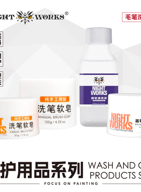 夜店NightWorks 洗笔皂/洗笔液/修复膏/洗手液