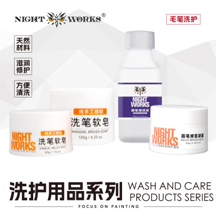 夜店NightWorks 洗笔皂/洗笔液/修复膏/洗手液