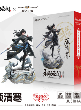 夜之工坊NightWorks 永劫无间授权 顾清寒 1/24微缩塑料拼装模型