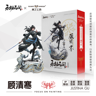 夜之工坊NightWorks 永劫无间授权 顾清寒 1/24微缩塑料拼装模型