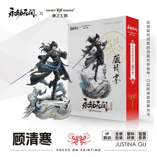 夜之工坊NightWorks 永劫无间授权 顾清寒 1/24微缩塑料拼装模型