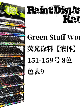 夜之工坊GSW 荧光涂料(液体)单瓶色表⑨151-159丙烯笔涂喷涂17ml