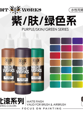 夜店漆NightWorks NCL 对比漆紫/肤/绿色系 水性丙烯 笔涂漆 35ml