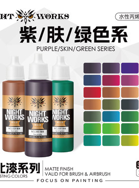 夜店漆NightWorks NCL 对比漆紫/肤/绿色系 水性丙烯 笔涂漆 35ml