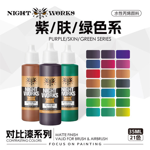 夜店漆NightWorks NCL 对比漆紫/肤/绿色系 水性丙烯 笔涂漆 35ml