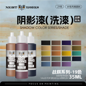 NSL 战棋系列阴影漆洗漆 水性丙烯 夜店漆NightWorks 笔涂漆 35ml