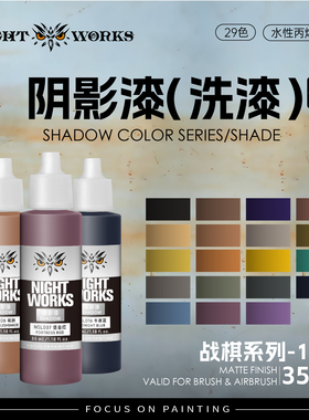 夜店漆NightWorks NSL 战棋系列阴影漆洗漆 水性丙烯 笔涂漆 35ml