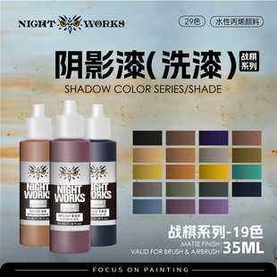 夜店漆NightWorks NSL 战棋系列阴影漆洗漆 水性丙烯 笔涂漆 35ml
