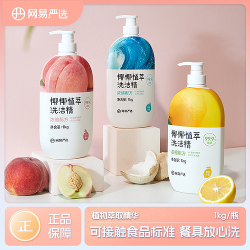 网易严选洗洁精椰椰植萃家用洗涤剂洗碗液洗涤灵食品级果蔬清洗剂