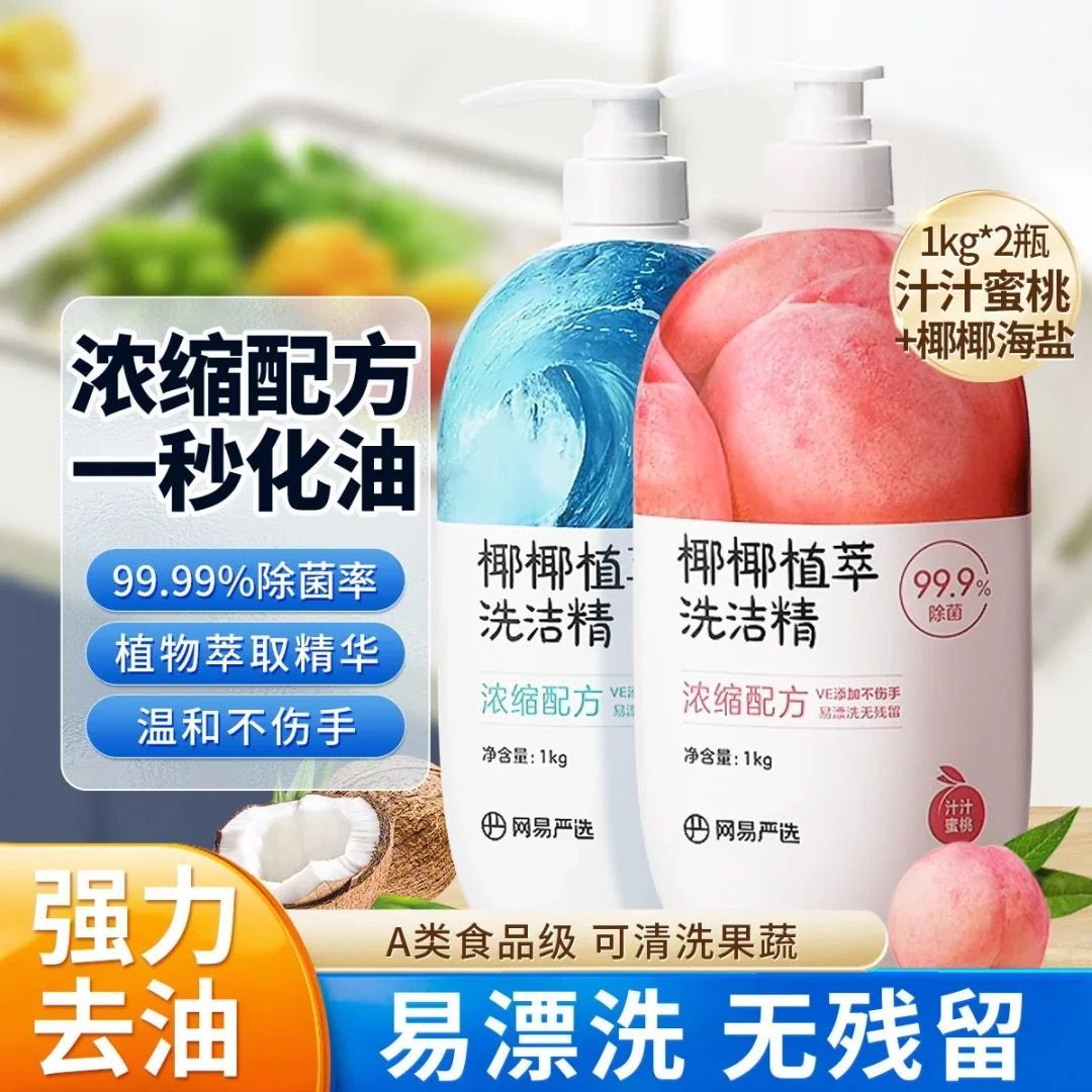 网易严选椰椰植萃洗洁精家用食品级按压瓶式不伤手可洗果蔬去油渍
