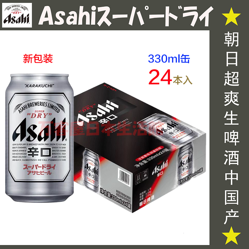 日式生啤  Asahi 朝日 スーパードライ超爽 生啤酒 330ml*24罐在类目 酒类, 啤酒中 - 来自Buy2taobao.com提供专业的淘宝代购服务