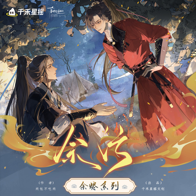 【现货】余污 余烬生花 灵兽 故情焚心 篝火暖意系列周边 animate