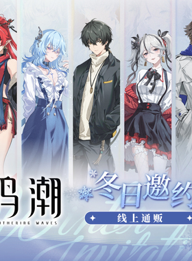 鸣潮Winter Invitation冬日邀约漂泊者守岸人椿相里要吟霖 周边