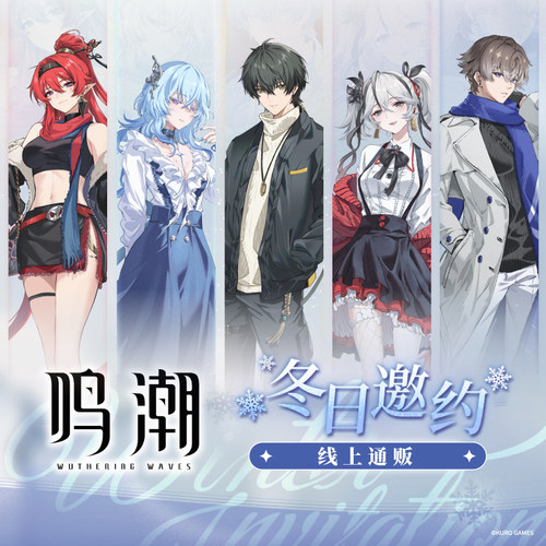 鸣潮Winter Invitation冬日邀约漂泊者守岸人椿相里要吟霖 周边