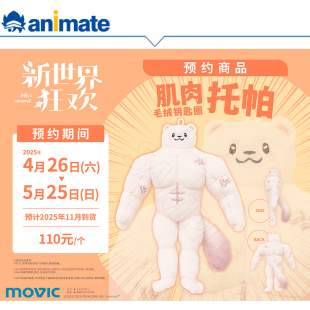 【余量现货】NU：Carnival 肌肉托帕毛绒钥匙扣 animate正版授权