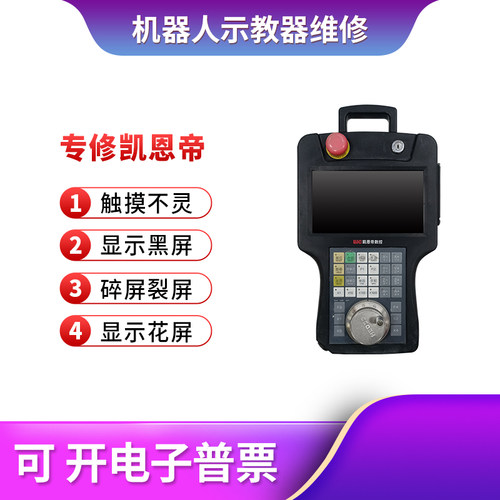 【维修凯恩帝触摸屏】凯恩帝机器人示教器触摸板外屏显示屏维修