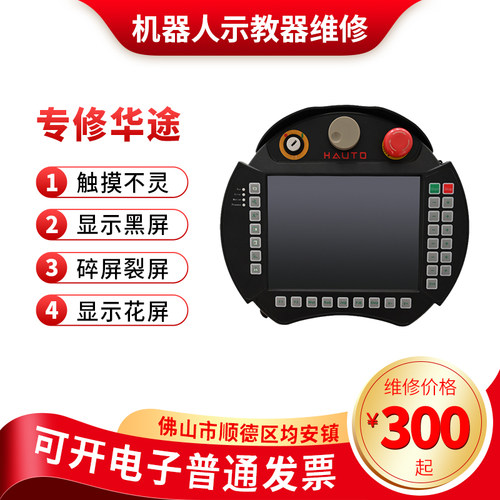 维修华途示教器触摸屏显示屏