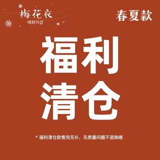 梅花衣福利清仓韩国品牌正品睡衣家居服春夏款无质量问题不退不换