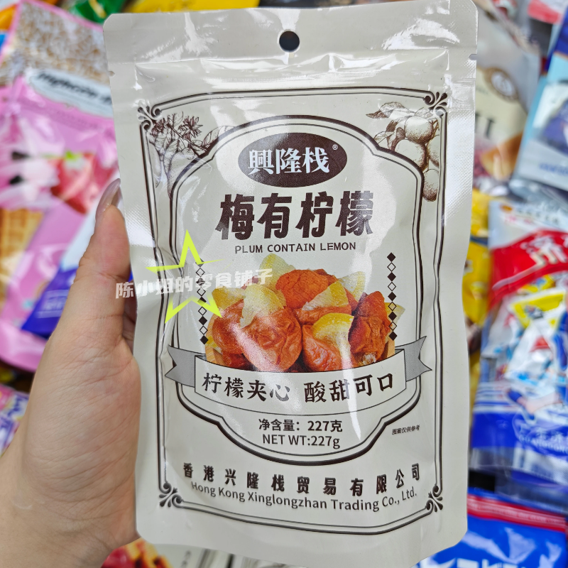 香港兴隆栈梅有芒果梅有柠檬陈皮葡萄梅子果干办公室休闲零食小吃