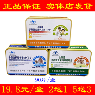 全康牌钙维生素D全能钙中老年高钙片钙铁锌硒片青少年高钙咀嚼片