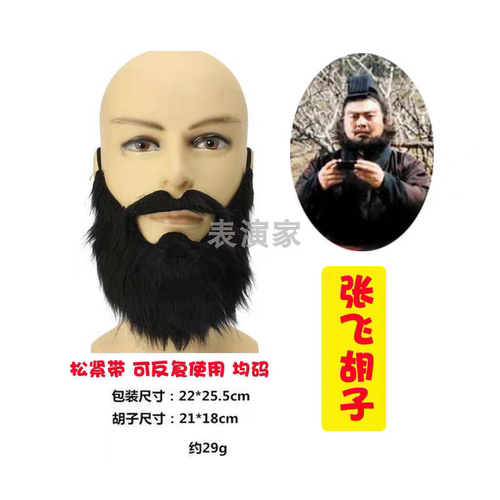 张飞假胡子道具舞台影视戏剧小品表演三国老头圣诞节胡须爷爷逼真