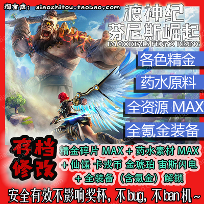 PS4 Switch 渡神纪 菲尼斯崛起 存档修改 现有材料MAX 全礼包解锁