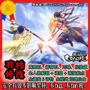 ps4 无双大蛇3 蛇魔3 存档修改 中文版日文版 全人物解锁 全秘武