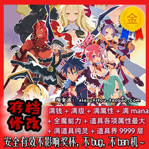 ps4 魔界战记5 港版中文版 存档修改 满纯灵 道具界9999
