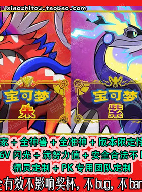 小指头 Switch 宝可梦朱紫 精灵交换 6v闪光 满努力 深度定制