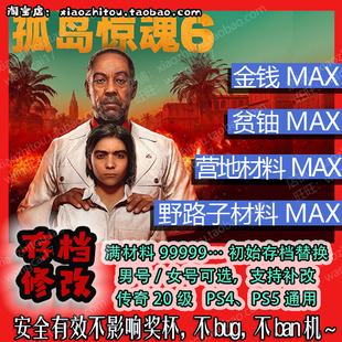 小指头 PS4 PS5 孤岛惊魂6 极地战嚎6 存档修改 替换 满资源