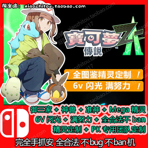 电动旺财 Switch2宝可梦传说ZA 全图鉴 精灵交换 定制 6v满努力值