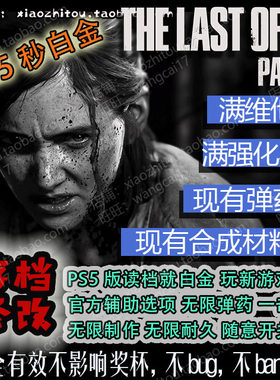 小指头 PS5 PS4 美国末日2 最后生还者2 存档修改 一秒白金收尾