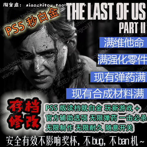 小指头 PS5 PS4 美国末日2 最后生还者2 存档修改 一秒白金收尾