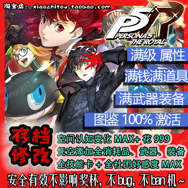 Steam Switch XBOX XGP 女神异闻录5皇家版 P5R 存档修改 全图鉴 电玩/配件/游戏/攻略 任天堂 eshop 原图主图