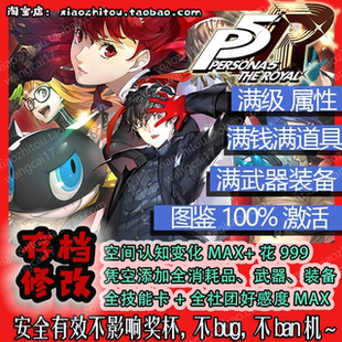 XGP XBOX 女神异闻录5皇家版 P5R 全图鉴 Steam 存档修改 Switch