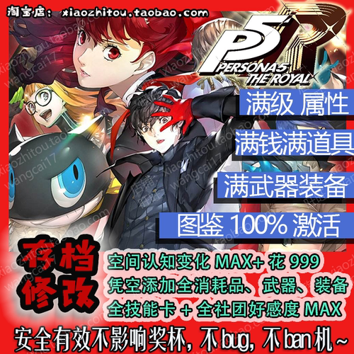 Steam Switch XBOX XGP 女神异闻录5皇家版 P5R 存档修改 全图鉴