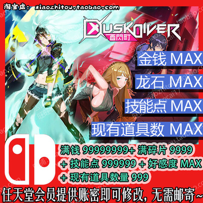 Switch酉闪町存档修改满钱道具