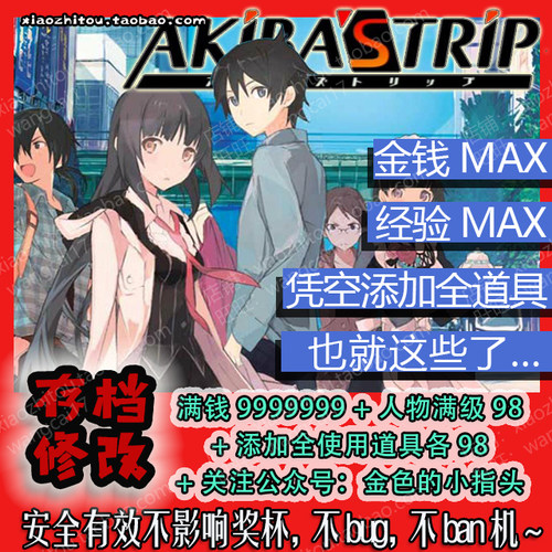PS4 Switch 秋叶原脱物语 秋叶原之旅 存档修改 满钱满级 全道具
