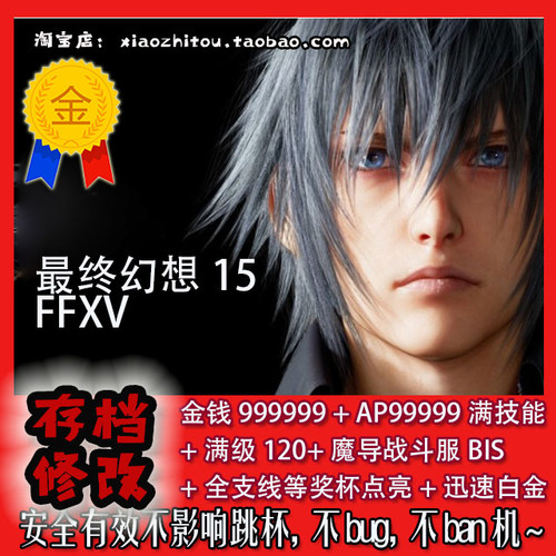 ps4 最终幻想15 ff15 存档修改 国行港版皇家版 战友 存档修改