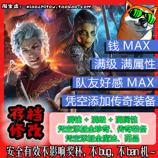 PS5 Steam Xbox 博德之门3 存档修改 全传奇装备 全魔法安全不ban