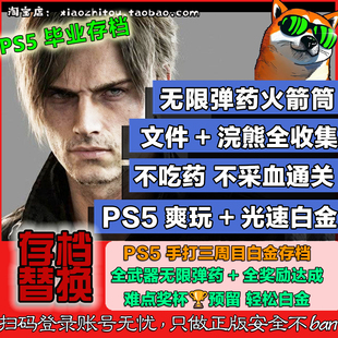 白金收尾 电动旺财 无限火箭筒 存档修改 安魂曲 PS5 生化危机9